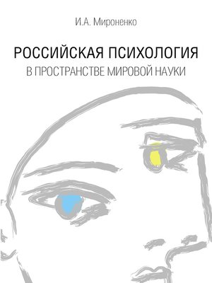 cover image of Российская психология в пространстве мировой науки